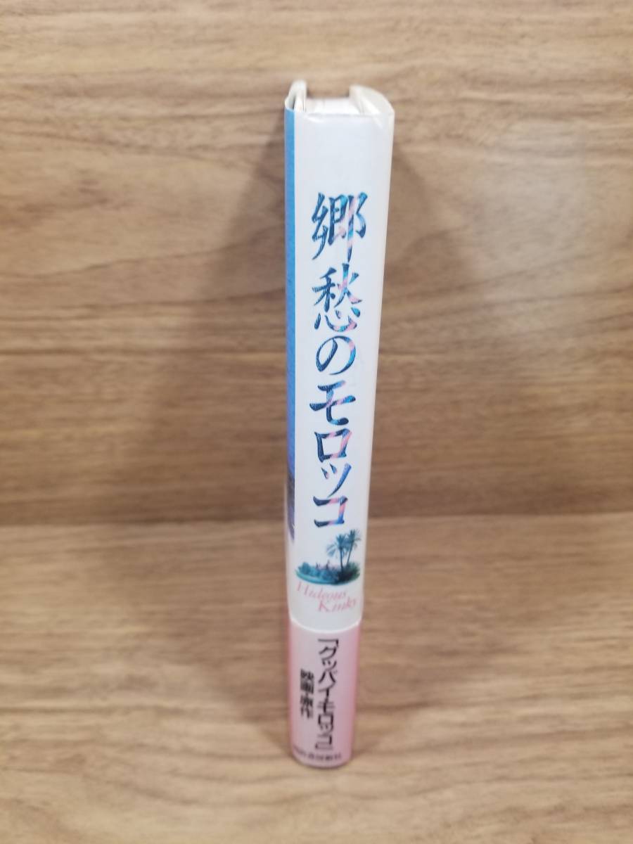 郷愁のモロッコ　エスタ フロイド (著), 小野寺 健 (翻訳)_画像3