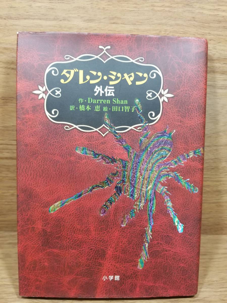 ヤフオク ダレン シャン 外伝 ダレン シャン 著 田口