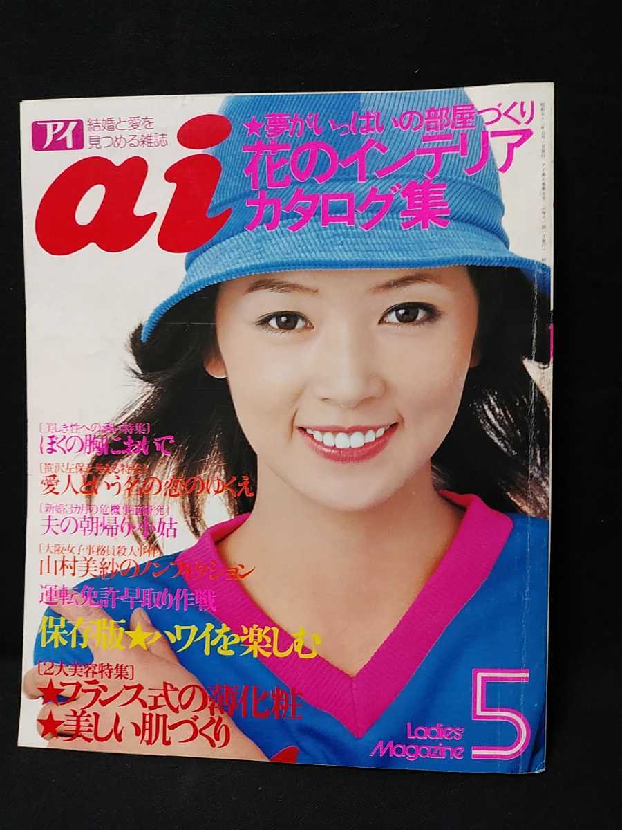 Ai アイ 結婚と愛を見つめる雑誌 1977年5月 花のインテリアカタログ集 予算別初夏の通勤着 ニュージーンズルック 木之内みどり 表紙 日本代購代bid第一推介 Funbid Ai アイ 結婚と愛を見つめる雑誌 1977年5月 花のインテリアカタログ集 予算別初夏の通勤着 ニュージーンズルック 木之内みどり 表紙 日本代購代bid第一推介 Funbid