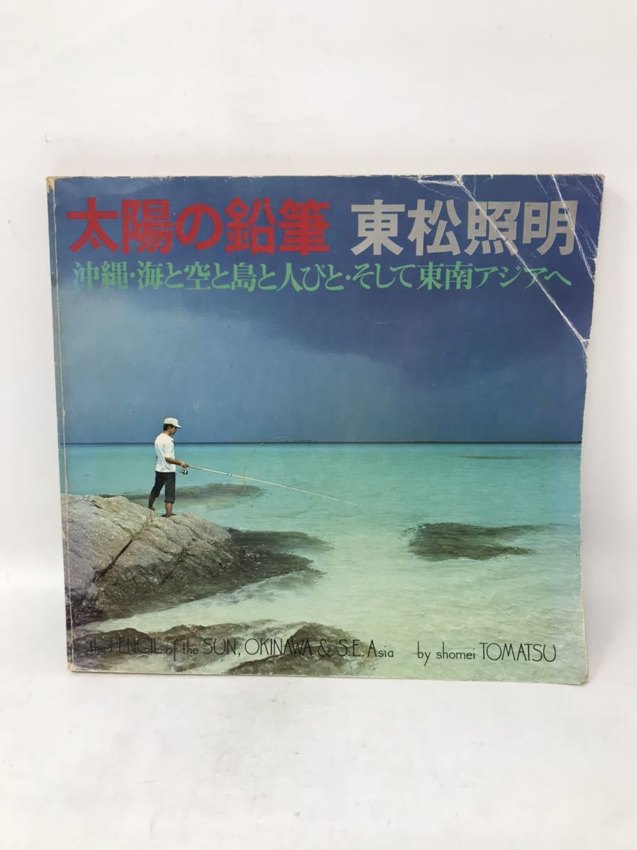 写真集 東松照明 太陽の鉛筆 沖縄・海と空と島と人びと・そして東南アジアへ カメラ毎日別冊 1975年 初版