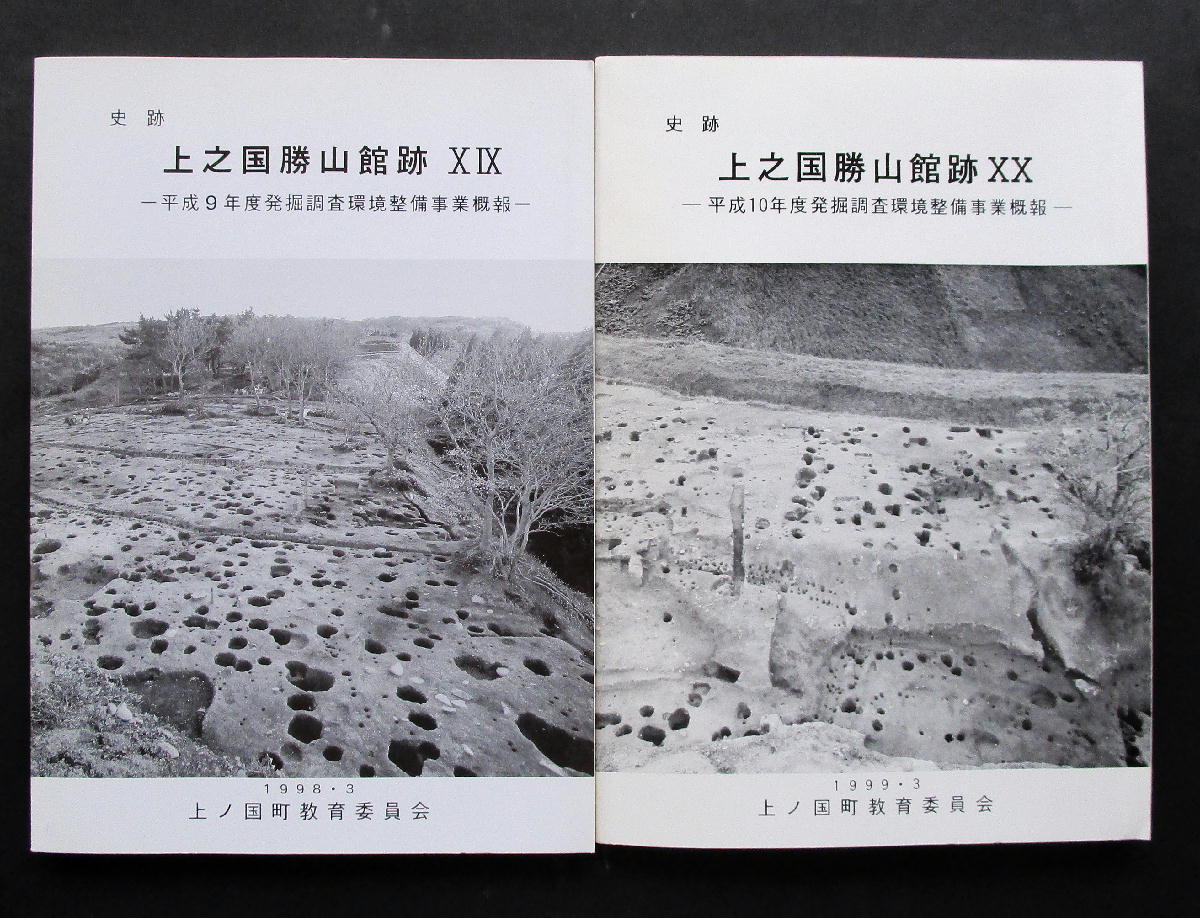 ☆【発掘調査報告書】『上之国勝山館跡(全16冊)』 北海道上ノ国 ☆【発掘調査報告書】『上之国勝山館跡(全16冊)』 北海道上ノ国