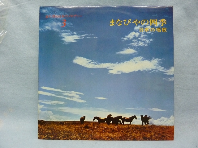 忘れ得ぬ日本のメロディー / まなびやの四季(日本の唱歌 ) / 中古LPレコード_画像1