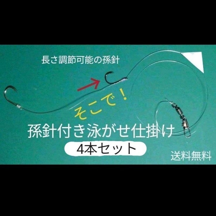 Paypayフリマ 孫針付きエレベーター式泳がせ釣り仕掛け 孫針調節可能 反射シール 4本セット Paypayフリマ 孫針付きエレベーター式泳がせ釣り仕掛け 孫針調節可能 反射シール 4本セット