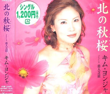 ■ キム・ヨンジャ [ 北の秋桜 / 恋人芝居 ] 新品 未開封 CD 即決 送料サービス♪_画像1