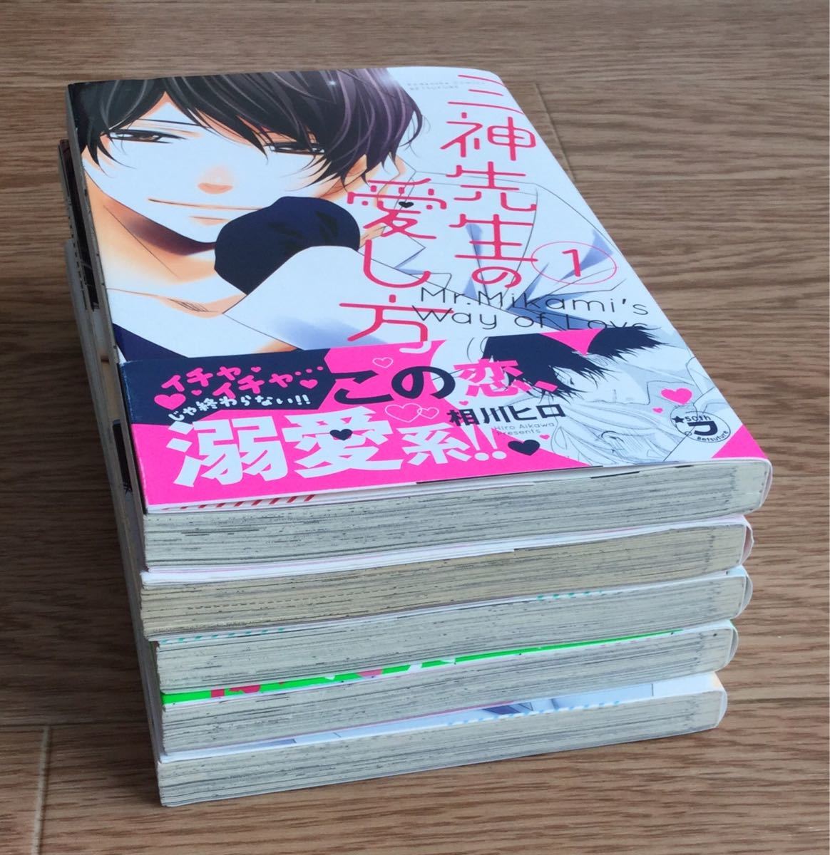 Paypayフリマ 三神先生の愛し方 1 5巻セット 1 2 3 4 5 相川ヒロ Paypayフリマ 三神先生の愛し方 1 5巻セット 1 2 3 4 5 相川ヒロ