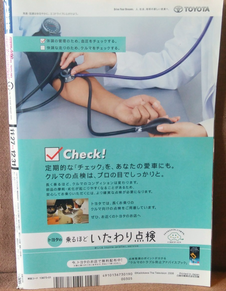 月刊 ザテレビジョン 北海道版 NO.170 2009年 1月號 中居正広 SMAP 上地雄輔 上戸彩 はるな愛 三浦翔平 蛯原友里 水川あさみ 嵐