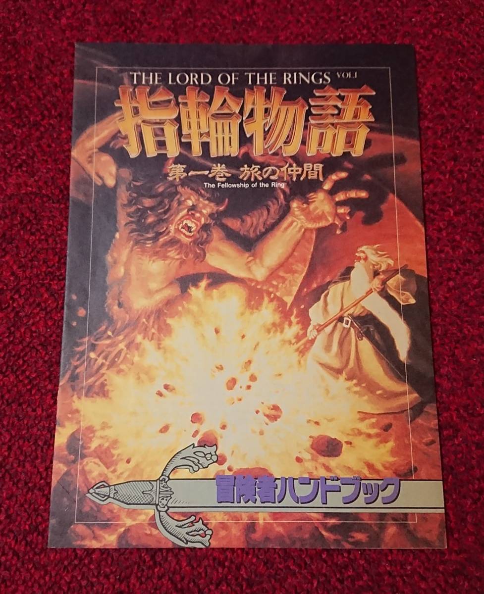 PC-98 指輪物語 第一巻 旅の仲間 冒険者ガイドブック THE RORD OF THE RINGS VOL.1 _画像1