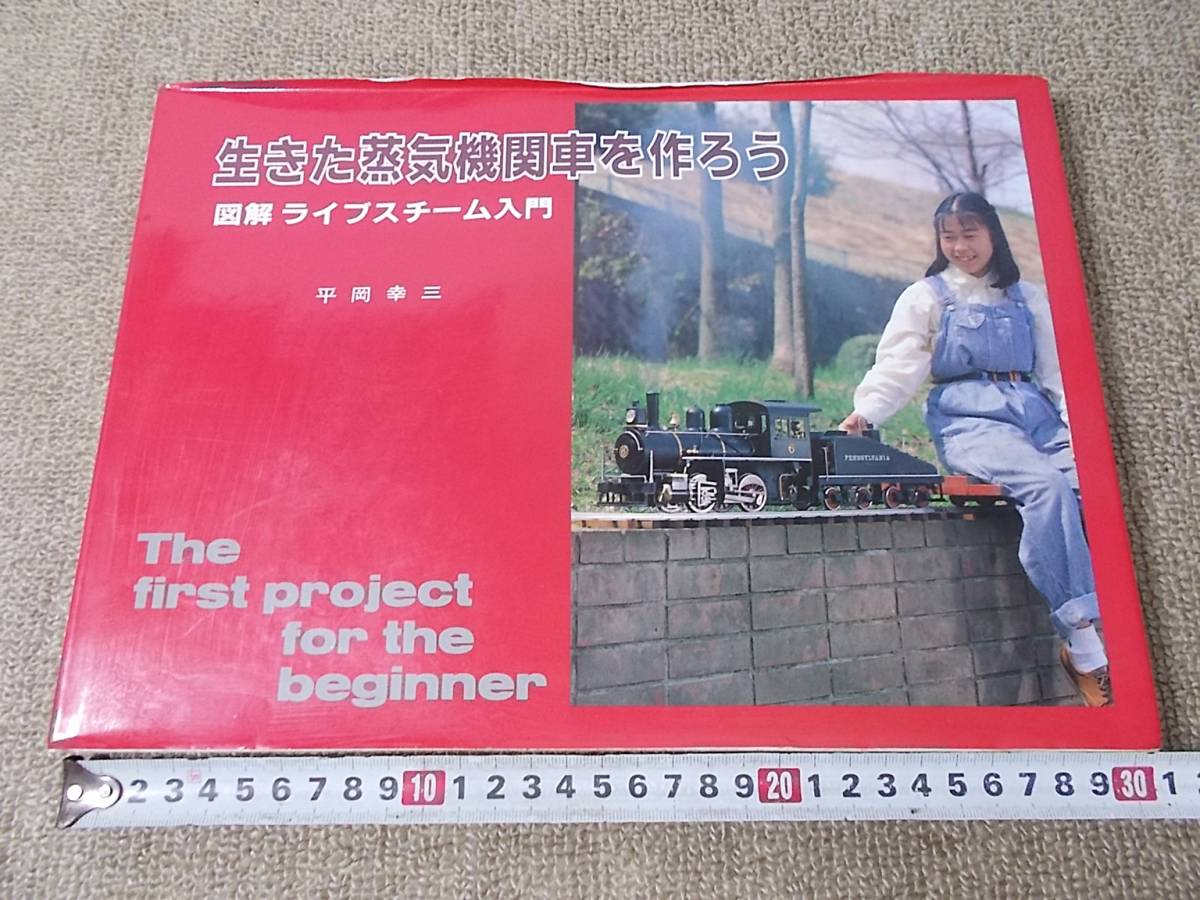 鉄道資料 生きた蒸気機関車を作ろう 図解ライブスチーム入門 鉄道資料 生きた蒸気機関車を作ろう 図解ライブスチーム入門