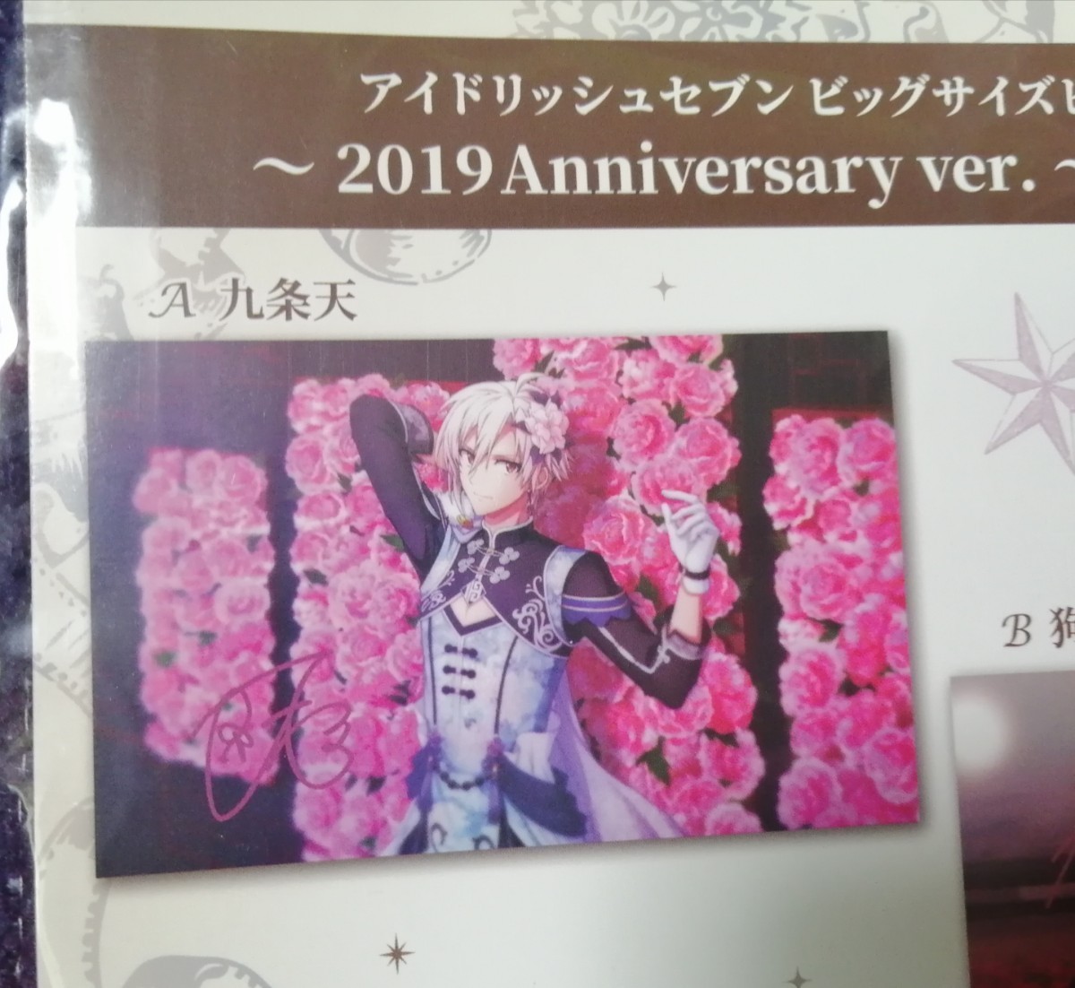 アイドリッシュセブン 八乙女楽&九条天 】ビッグサイズビジュアル