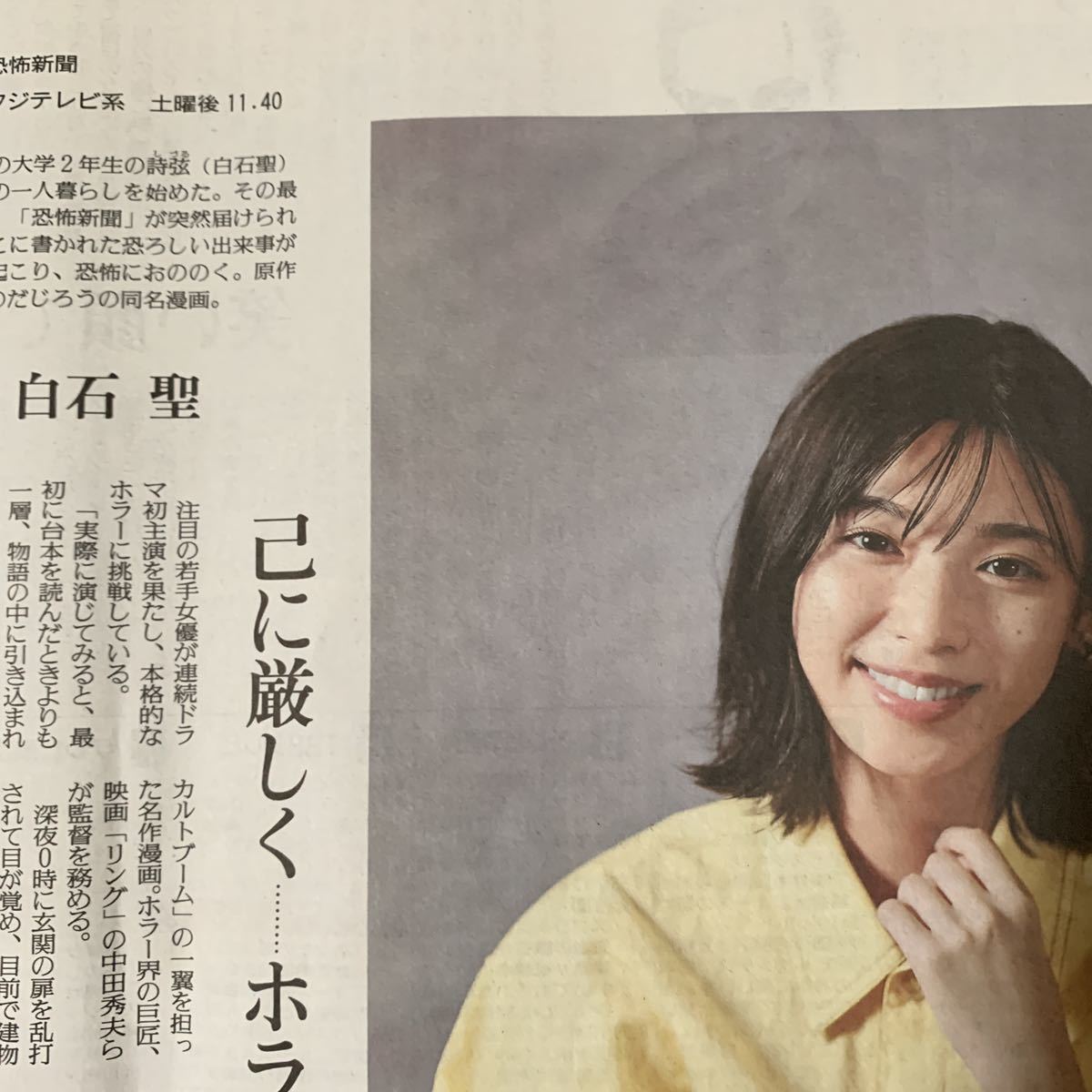 ヤフオク 白石聖 恐怖新聞 よみほっと 読売新聞 9 13 ヤフオク 白石聖 恐怖新聞 よみほっと 読売新聞 9 13