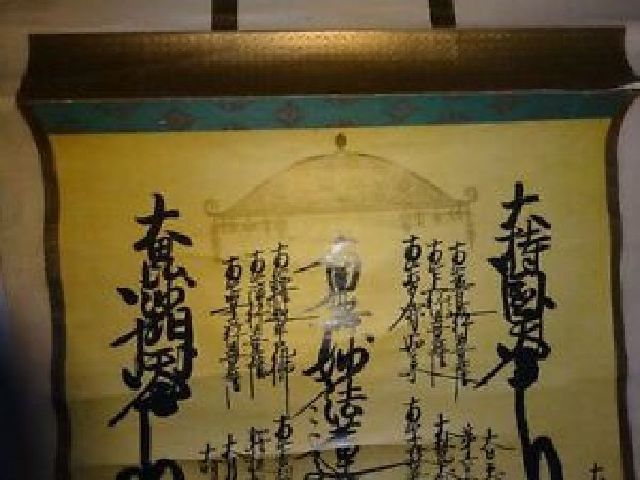 稀少 1894年 明治27年 日蓮宗 寺 髭曼荼羅 曼陀羅 南無妙法蓮華 稀少 1894年 明治27年 日蓮宗 寺 髭曼荼羅 曼陀羅 南無妙法蓮華