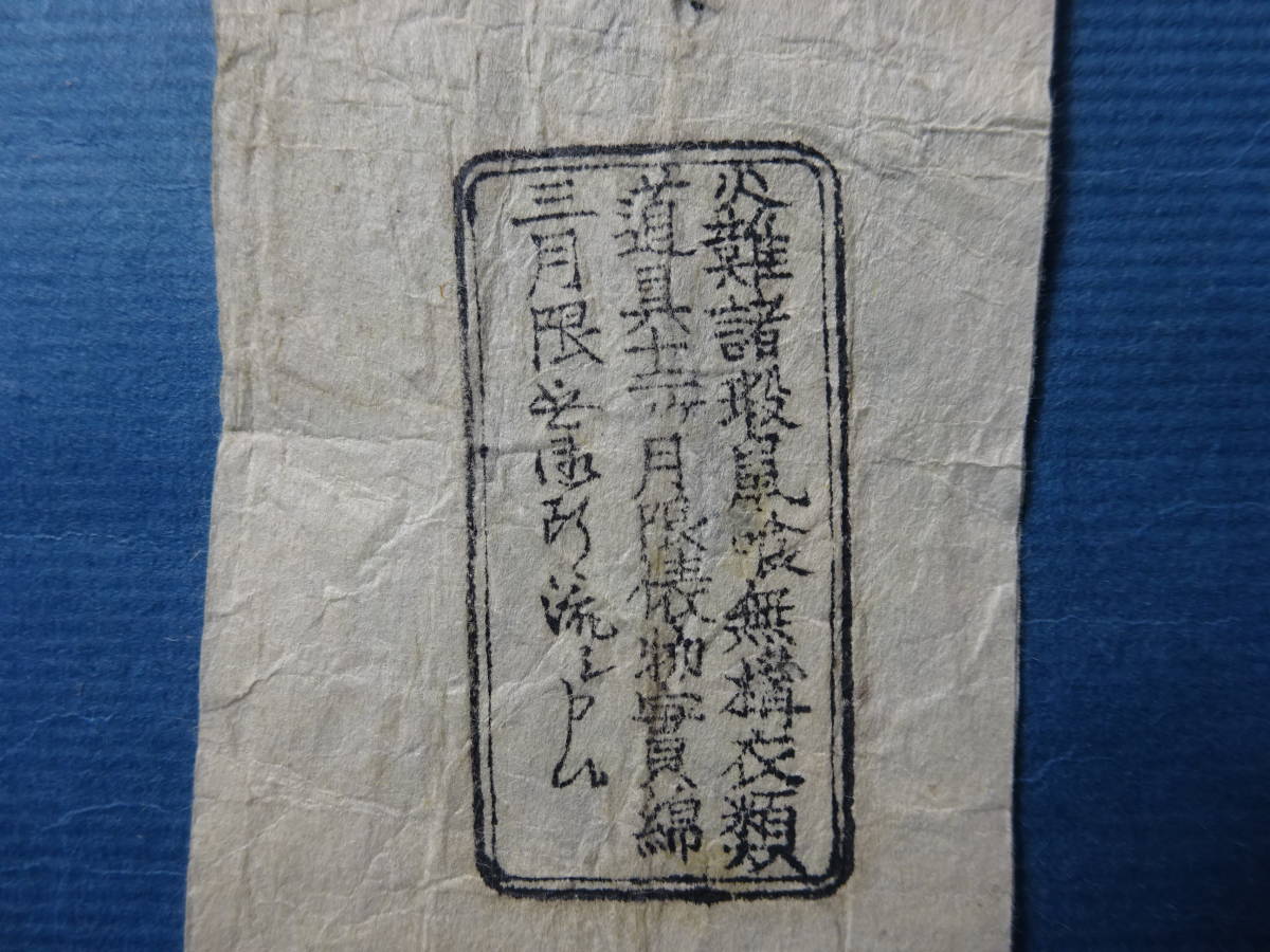 （１）紙もの　質屋札２点　江戸時代天保８年の古文書１点　計３点　汚れ、虫損等あります。_画像4