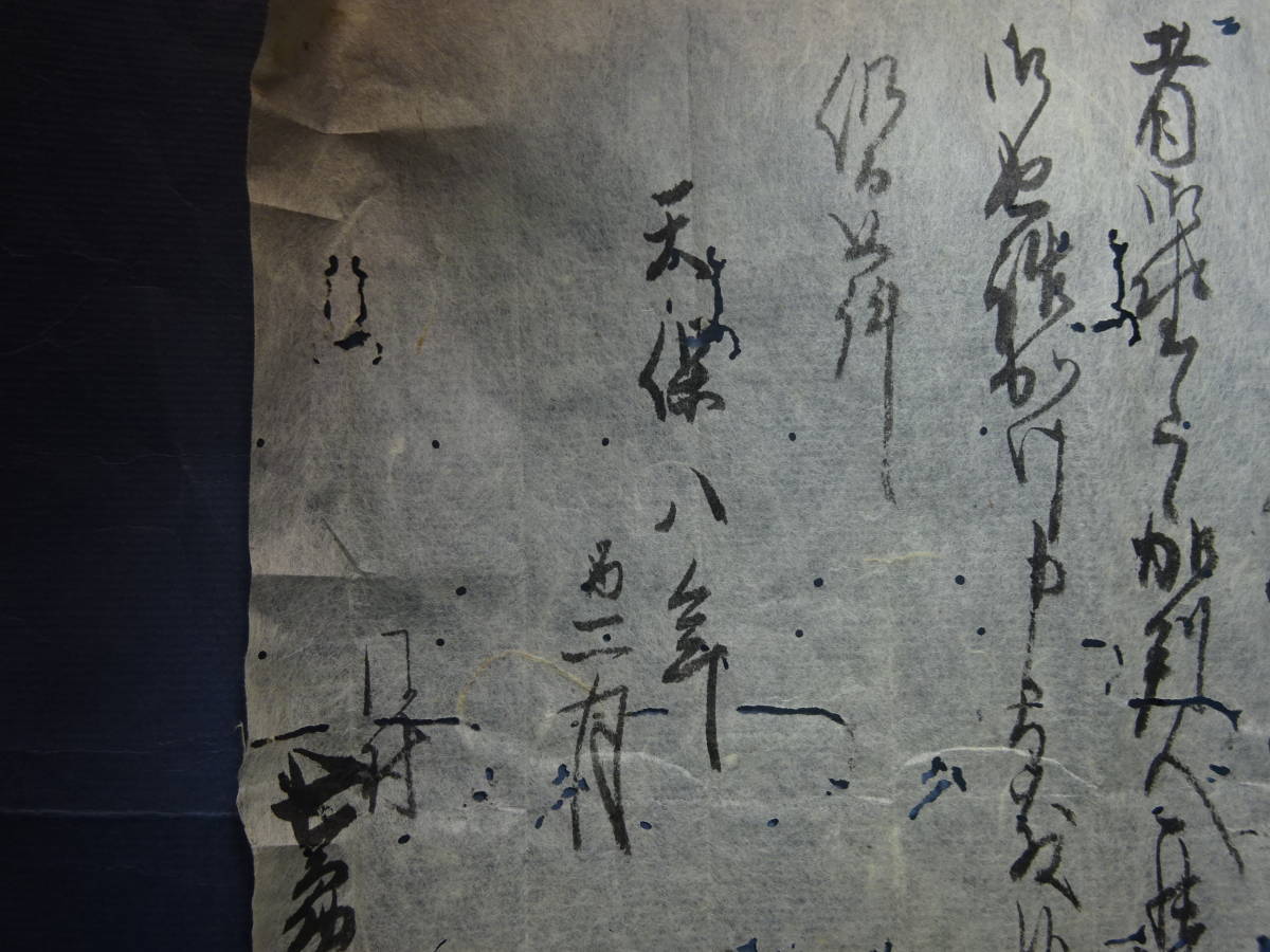 （１）紙もの　質屋札２点　江戸時代天保８年の古文書１点　計３点　汚れ、虫損等あります。_画像6