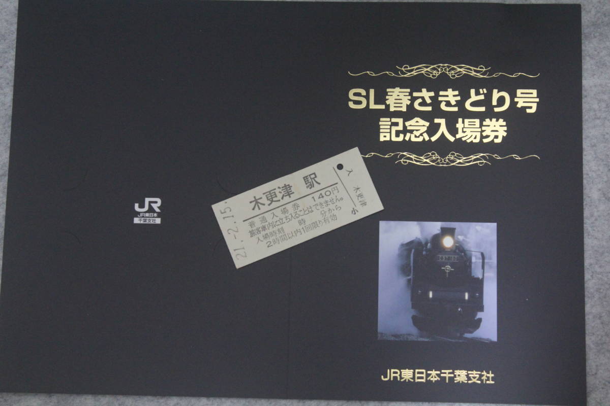 JR東日本 千葉　SL春さきどり号　運転記念 木更津駅 硬券入場券 1枚 H21/2/15