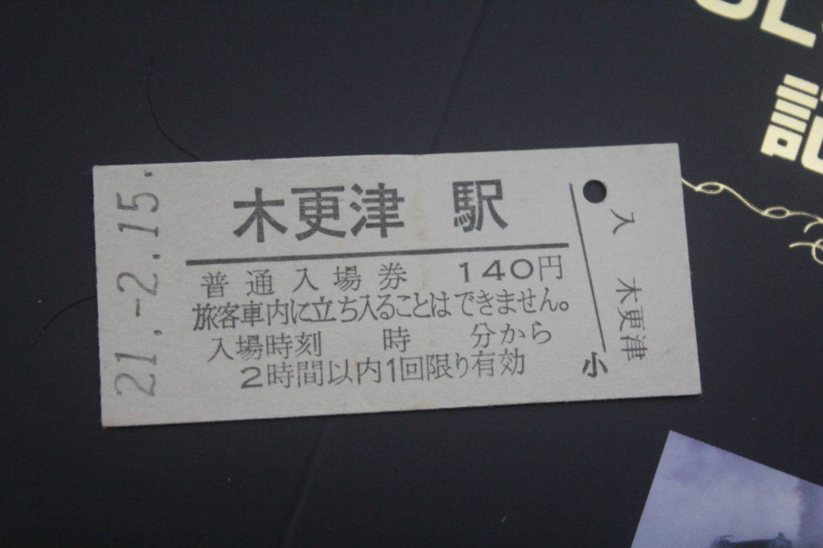 JR東日本 千葉　SL春さきどり号　運転記念 木更津駅 硬券入場券 1枚 H21/2/15