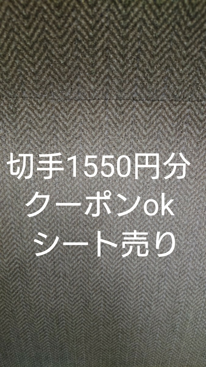 切手1550円分