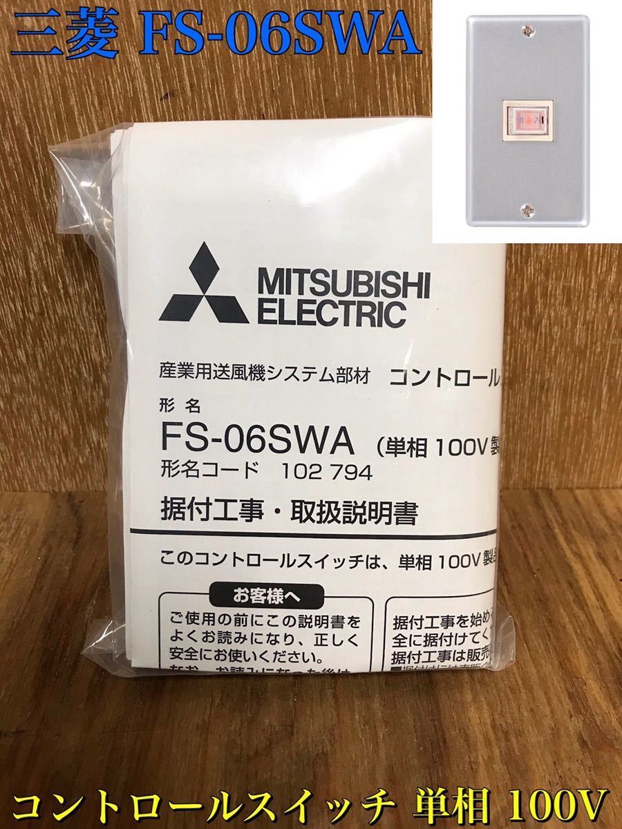 売り出し値下 三菱 システム部材【FS-06SWA】コントロールスイッチ