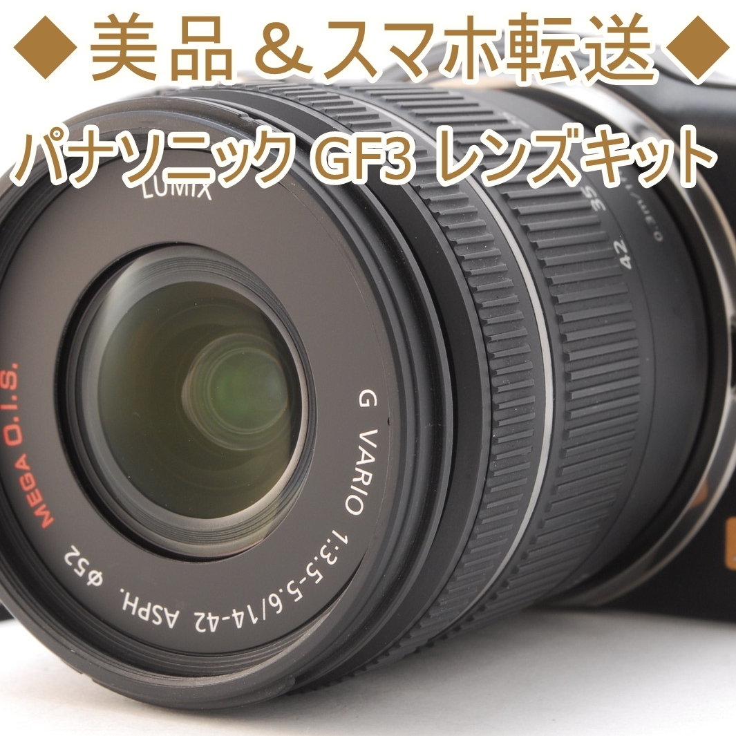 ◇美品&スマホ転送◇パナソニック GF3 レンズキット - ascotwm.com