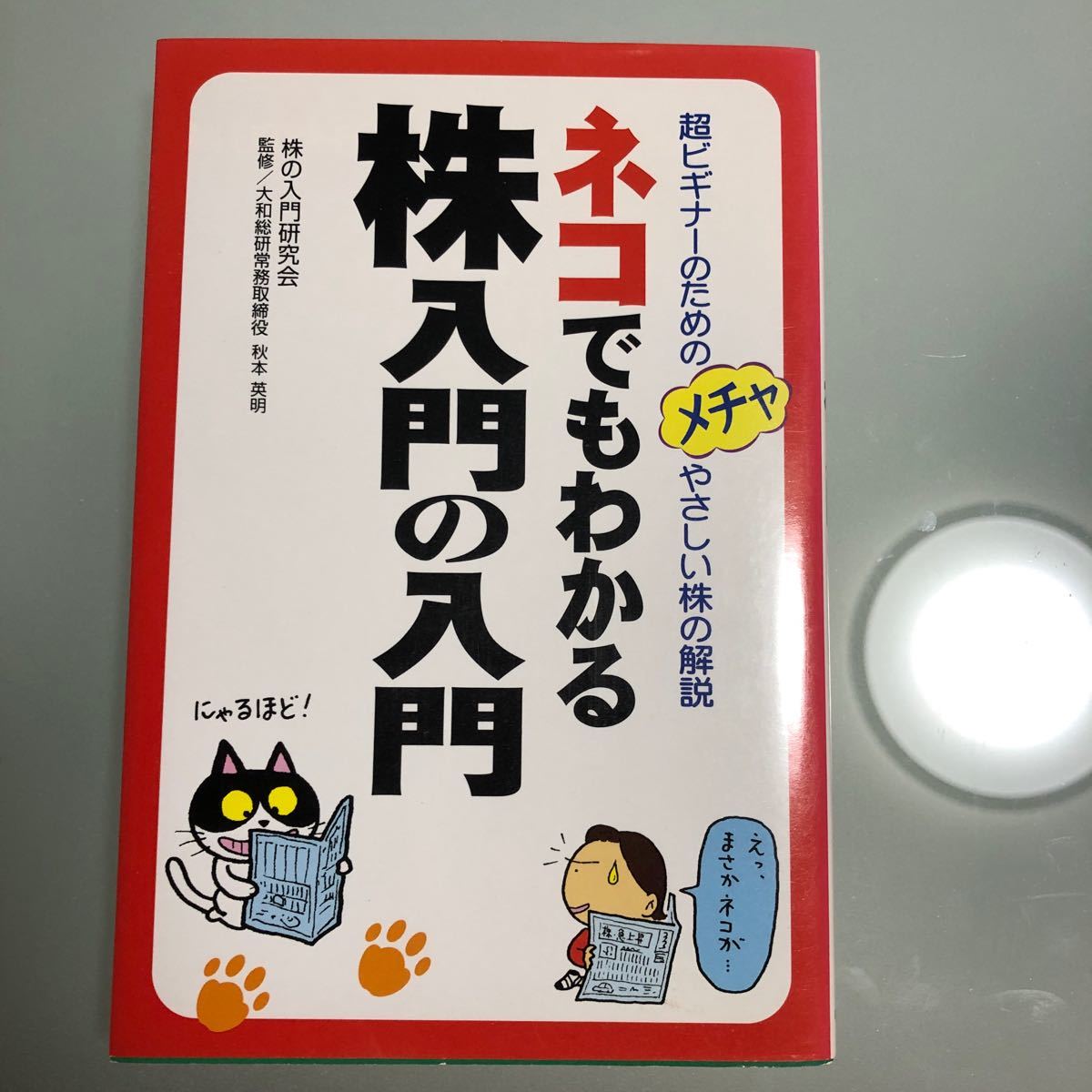 ネコでもわかる株入門の入門 超ビギナーのためのメチャやさしい株の解説 