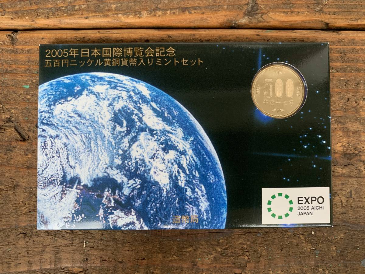 2005年日本国際博覧会記念 五百円ニッケル黄銅貨幣入りミントセット
