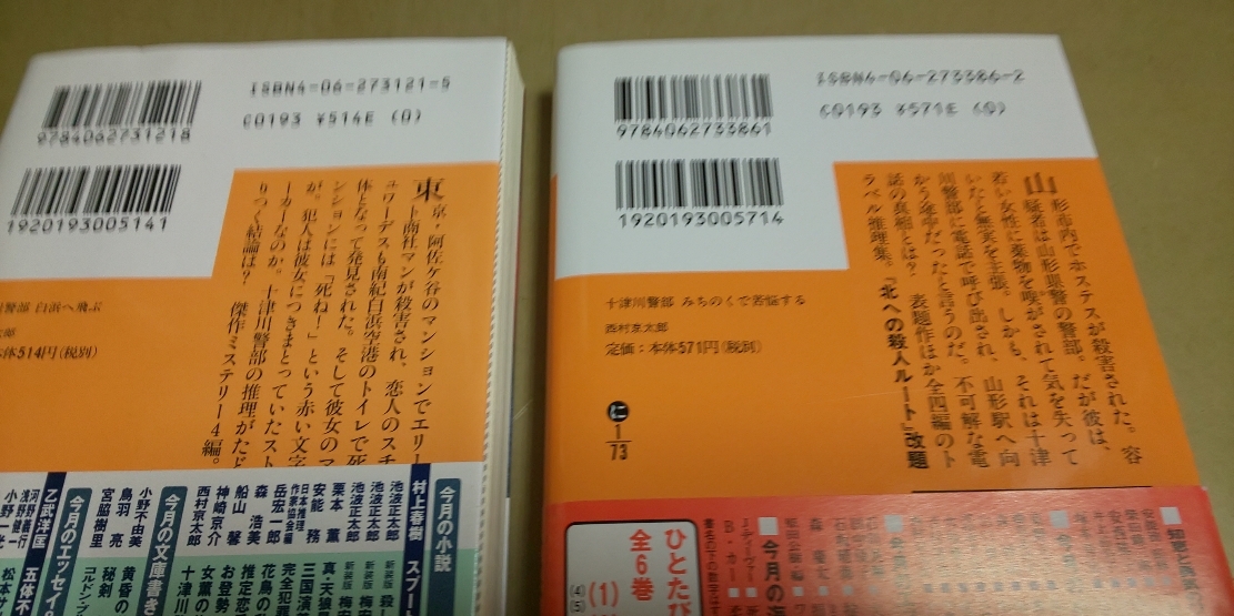 西村京太郎「白浜へ飛ぶ」「みちのくで苦悩する」文庫本　2冊セット。 _画像2