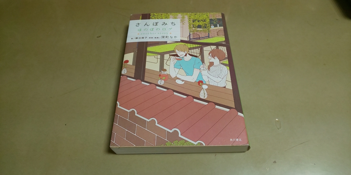 深町なか「ほのぼのログ・さんぽみち」角川書店　良質単行本　定価1200円+税_画像1