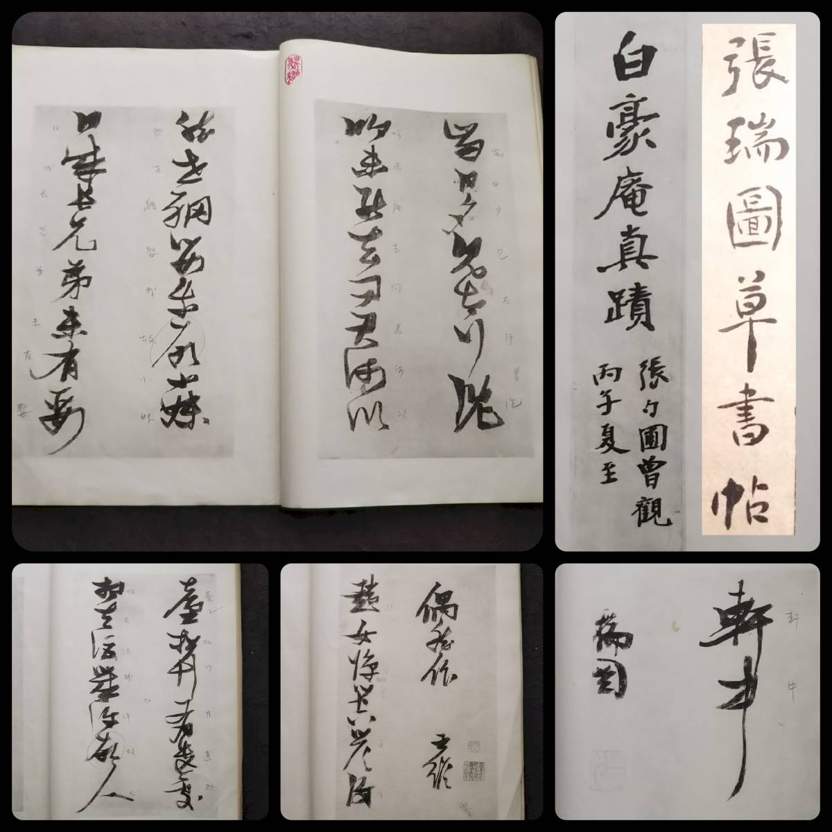 張瑞図 白豪庵 草書帖 柯羅版 玻璃版 検索:支那 原拓片 北魏碑帖 法帖 法書道 印譜 漢籍 善本 古墨拓 碑刻石 瓦当 金石 篆刻 唐本拓本 真蹟_画像1