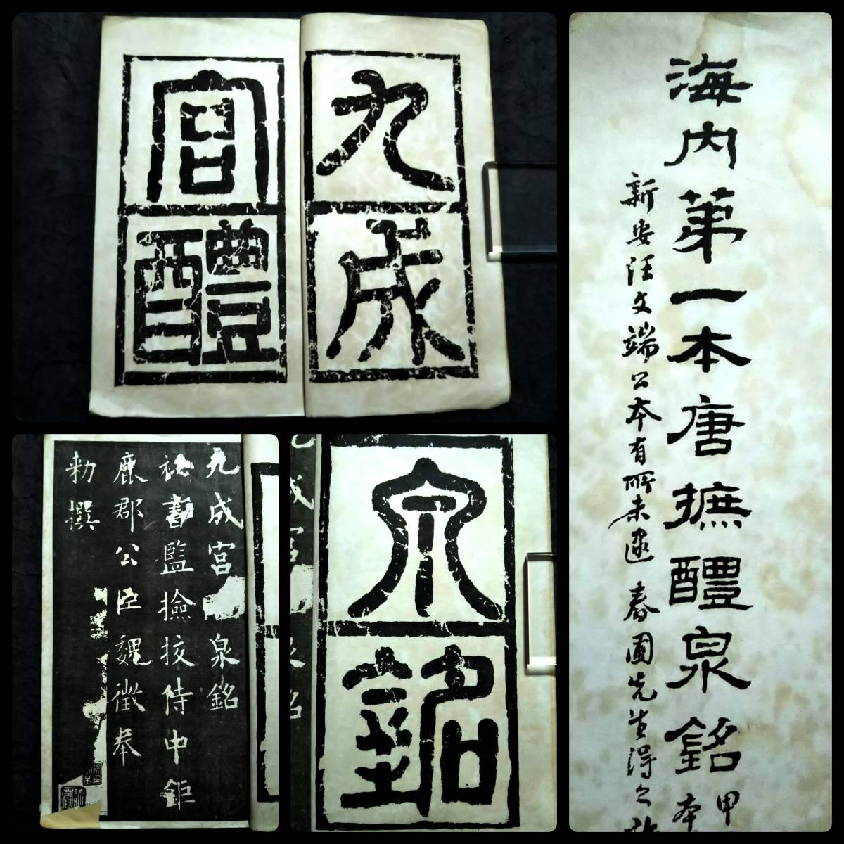 ランキング上位のプレゼント 1932年 唐拓九成宮醴泉銘 金石篆刻 瓦当