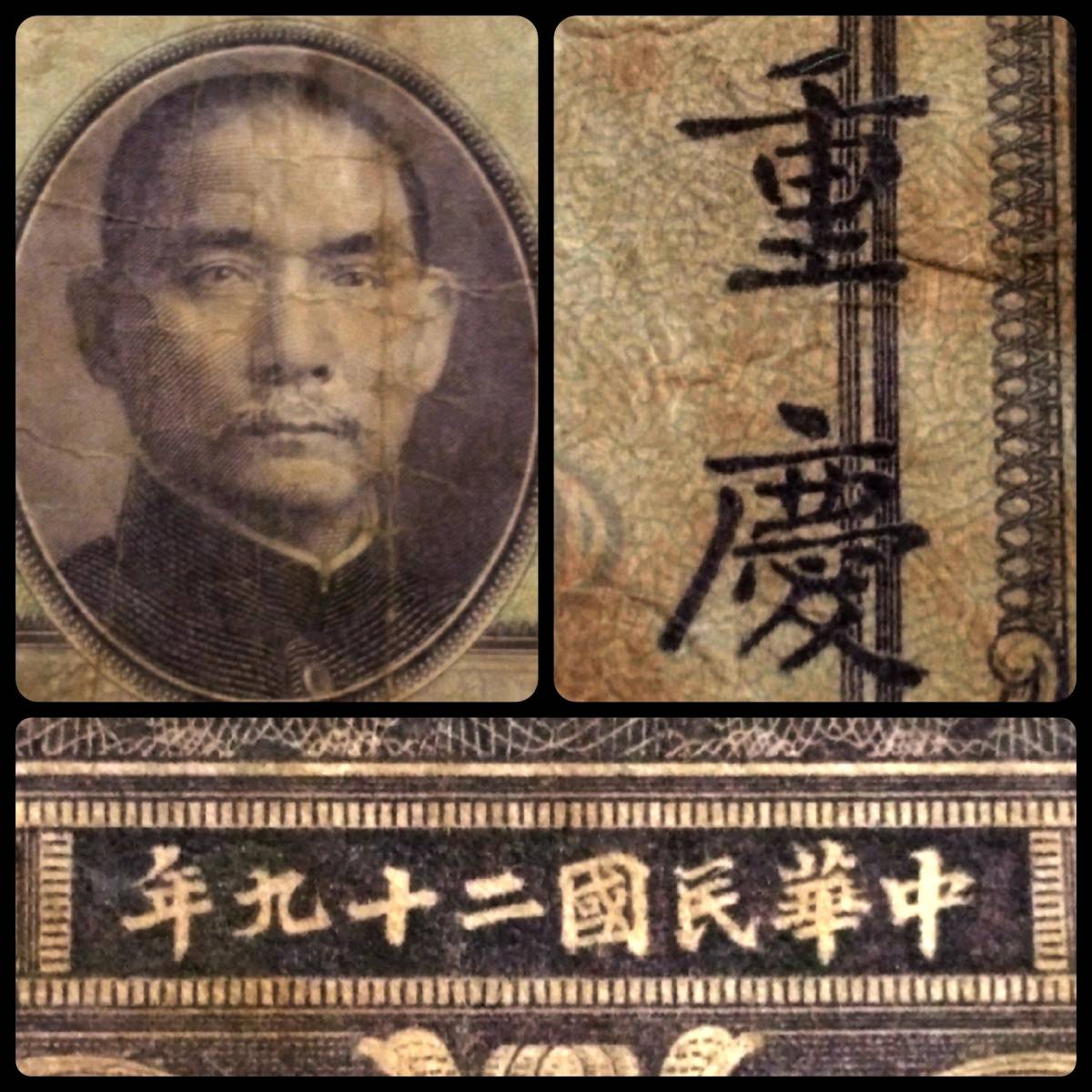 1940年 中華民国 鈔票 紙幣 重慶 孫中山 美国鈔票公司 法幣 検索:支那 軍閥 蒋介石 抗日 満洲 水印 国民党 生写真 古建築 総督府 租界 洋行_画像1