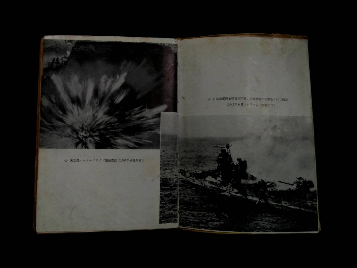 5440円 聯合艦隊 古書 検索:大東亜戦争 海戦 あ號作戦 日中戦争 5440円 聯合艦隊 古書 検索:大東亜戦争 海戦 あ號作戦 日中戦争