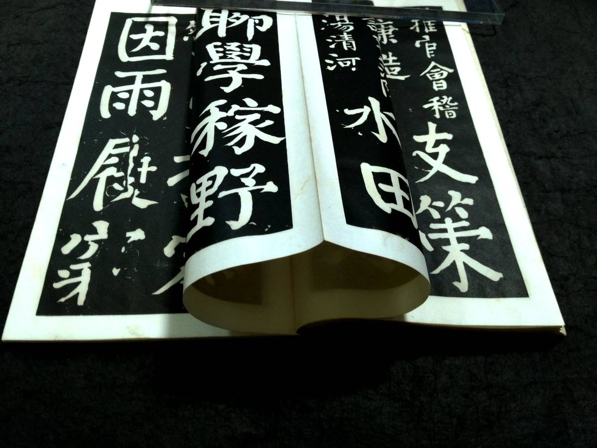 柯羅版 顔真卿竹山聯句 検: 碑帖 本拓本 墨拓 原拓 碑刻 法帖 柯羅版 顔真卿竹山聯句 検: 碑帖 本拓本 墨拓 原拓 碑刻 法帖