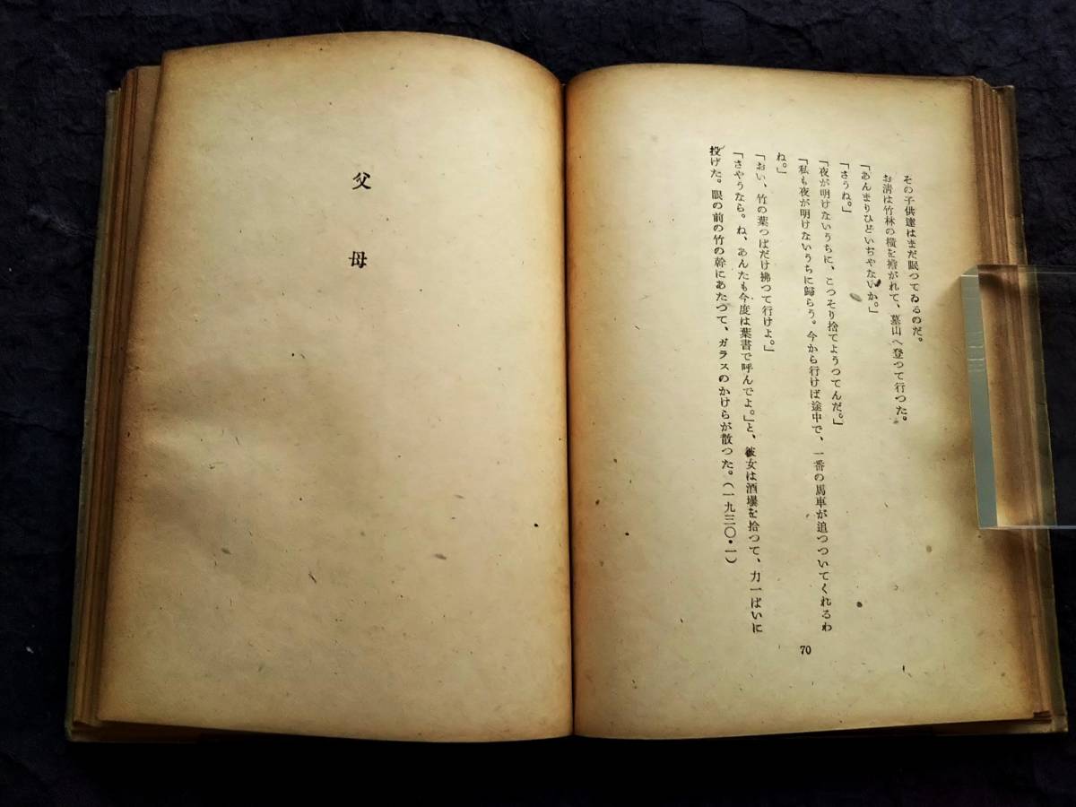 1946年 初版本 温泉宿 川端康成 文芸評論家 ノーブル文学賞 新感覚派 雪国 芥川賞 直木賞 文学士 抒情歌 千羽鶴 古都 山の音 ちよ 浅草紅団_画像6