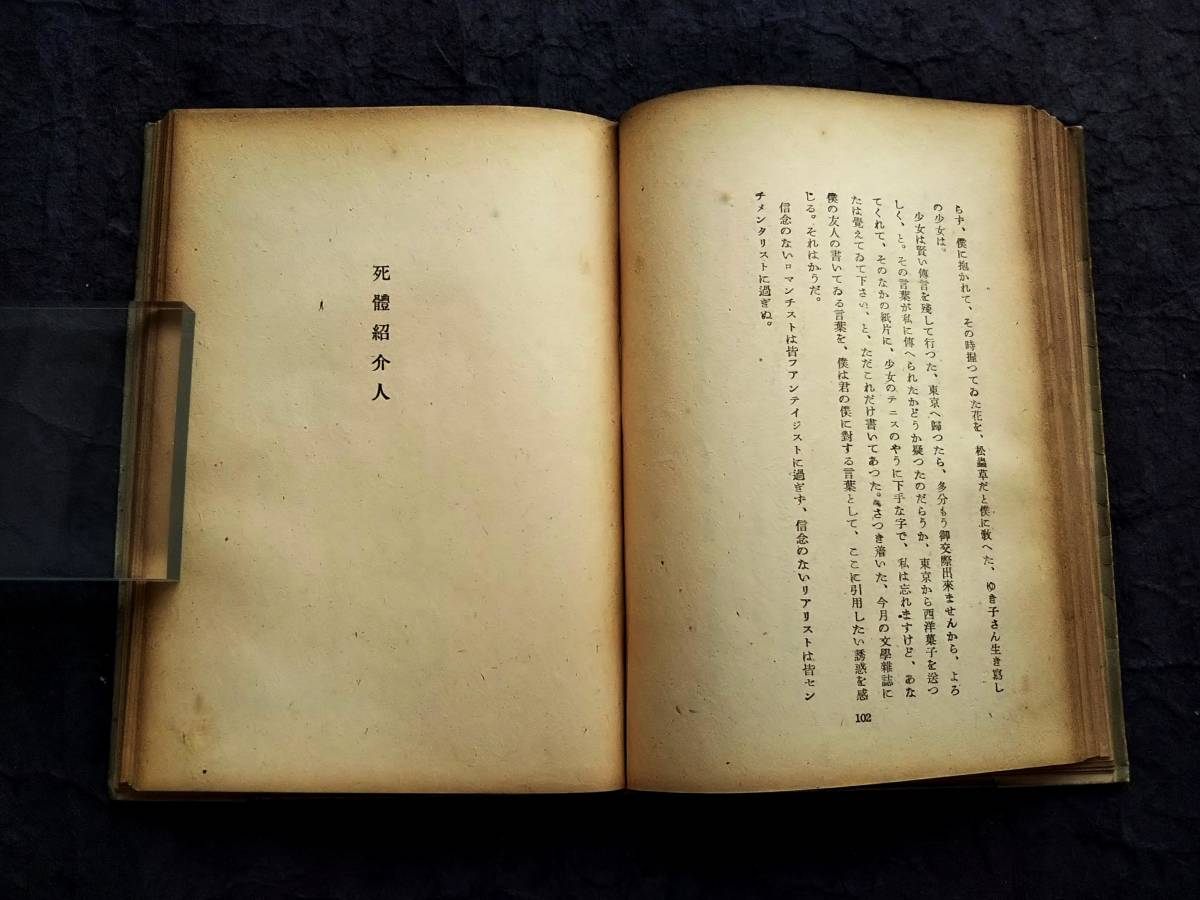 1946年 初版本 温泉宿 川端康成 文芸評論家 ノーブル文学賞 新感覚派 雪国 芥川賞 直木賞 文学士 抒情歌 千羽鶴 古都 山の音 ちよ 浅草紅団_画像8