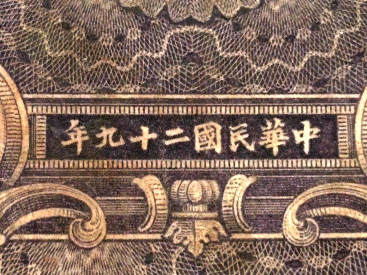 1940年 中華民国 鈔票 紙幣 重慶 孫中山 美国鈔票公司 法幣 検索:支那 軍閥 蒋介石 抗日 満洲 水印 国民党 生写真 古建築 総督府 租界 洋行_画像4