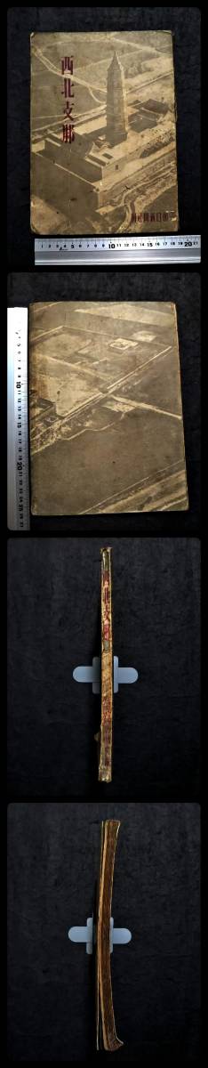 1945年 西北支那 初版 限定1000部 検:支那 馬賊 中華民国軍閥 1945年 西北支那 初版 限定1000部 検:支那 馬賊 中華民国軍閥