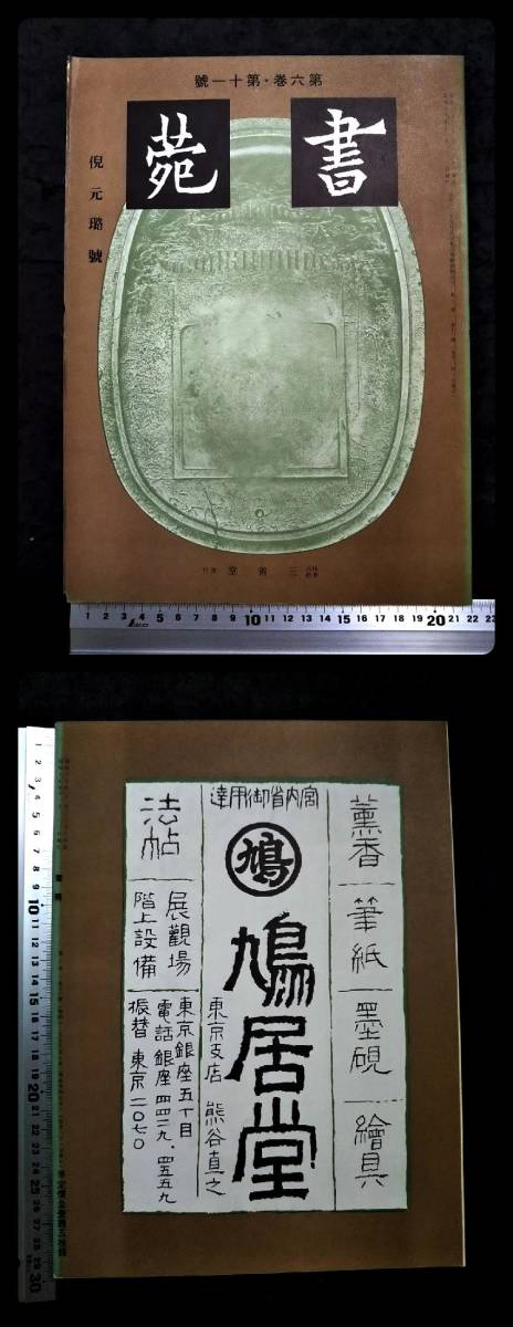 Yahoo!オークション - 1942年 書道 唐画 書苑 Yahoo!オークション - 1942年 書道 唐画 書苑
