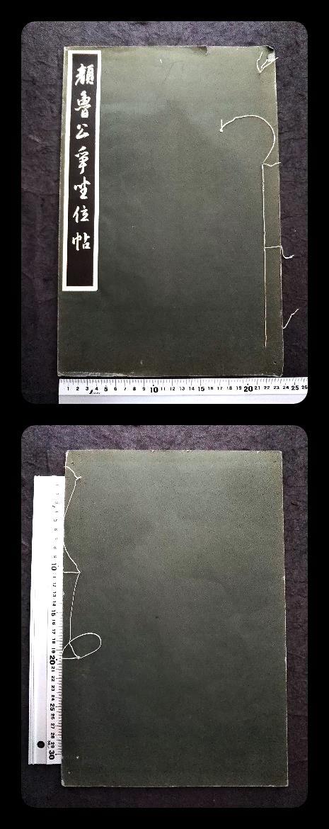 新作検索:支那玻璃版柯羅版顏魯公争座位帖顔真卿原拓片本拓本石鼓篆刻