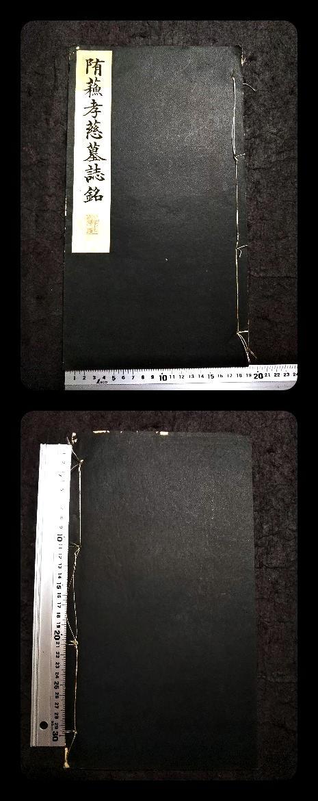 1936年 初拓 蘇孝慈墓誌銘 検索:支那 原拓片 北魏碑帖 法帖 法 1936年 初拓 蘇孝慈墓誌銘 検索:支那 原拓片 北魏碑帖 法帖 法