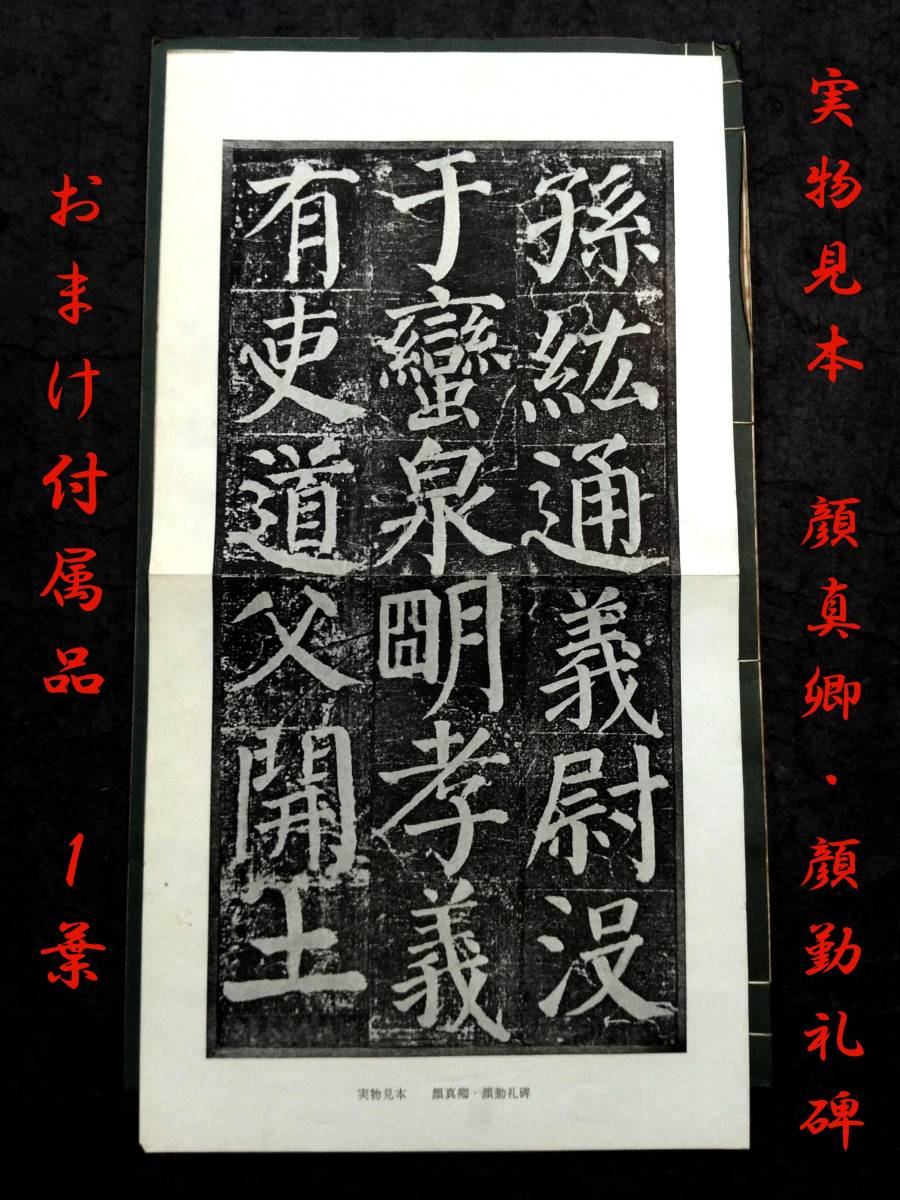 柯羅版 顔真卿竹山聯句 検: 碑帖 本拓本 墨拓 原拓 柯羅版 顔真卿竹山聯句 検: 碑帖 本拓本 墨拓 原拓