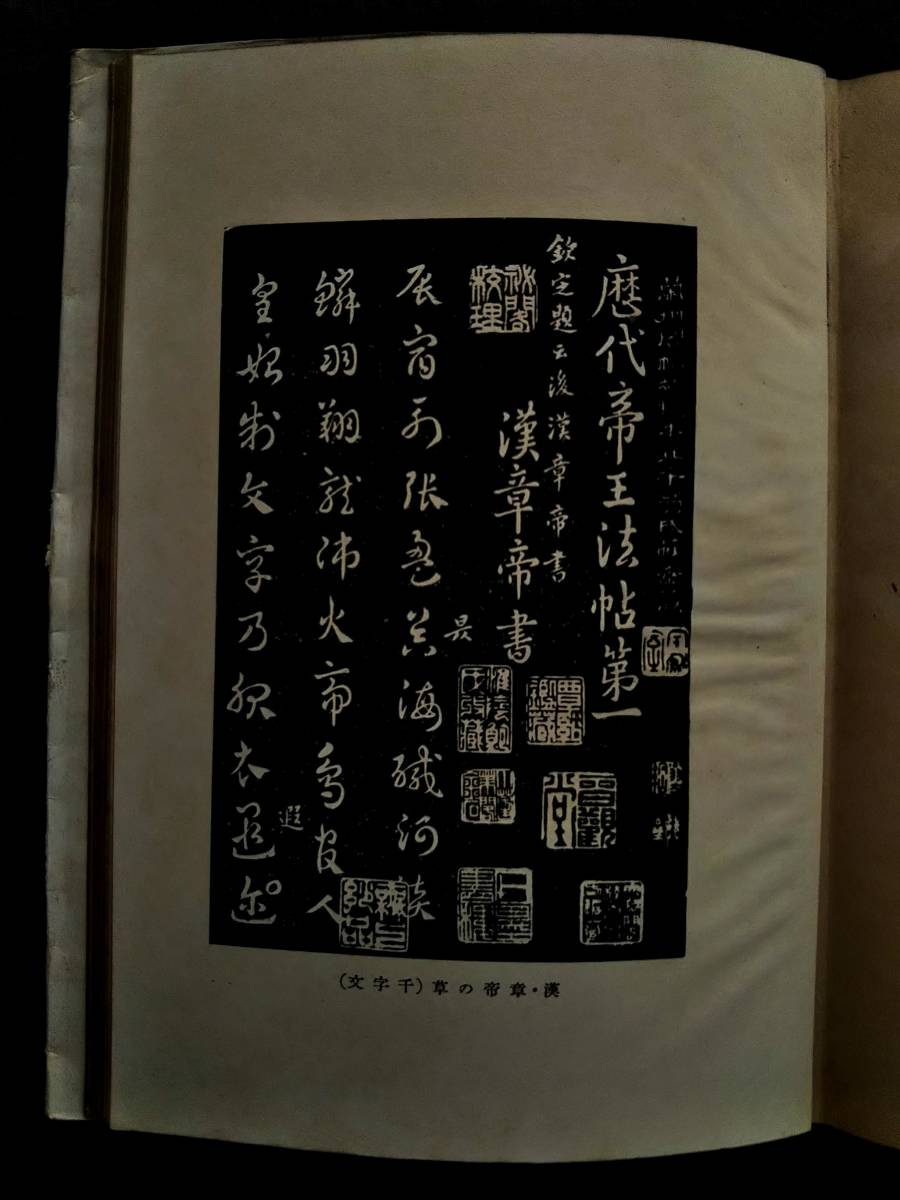 1939年 書道翰墨 検索:拓本 法帖 封泥 法書 碑刻 篆刻 金石印 金文 石鼓文 篆印 古璽印 支那 漢文 漢詩 秦漢印 朱印 拓片 瓦當 古墨 文房具_画像8