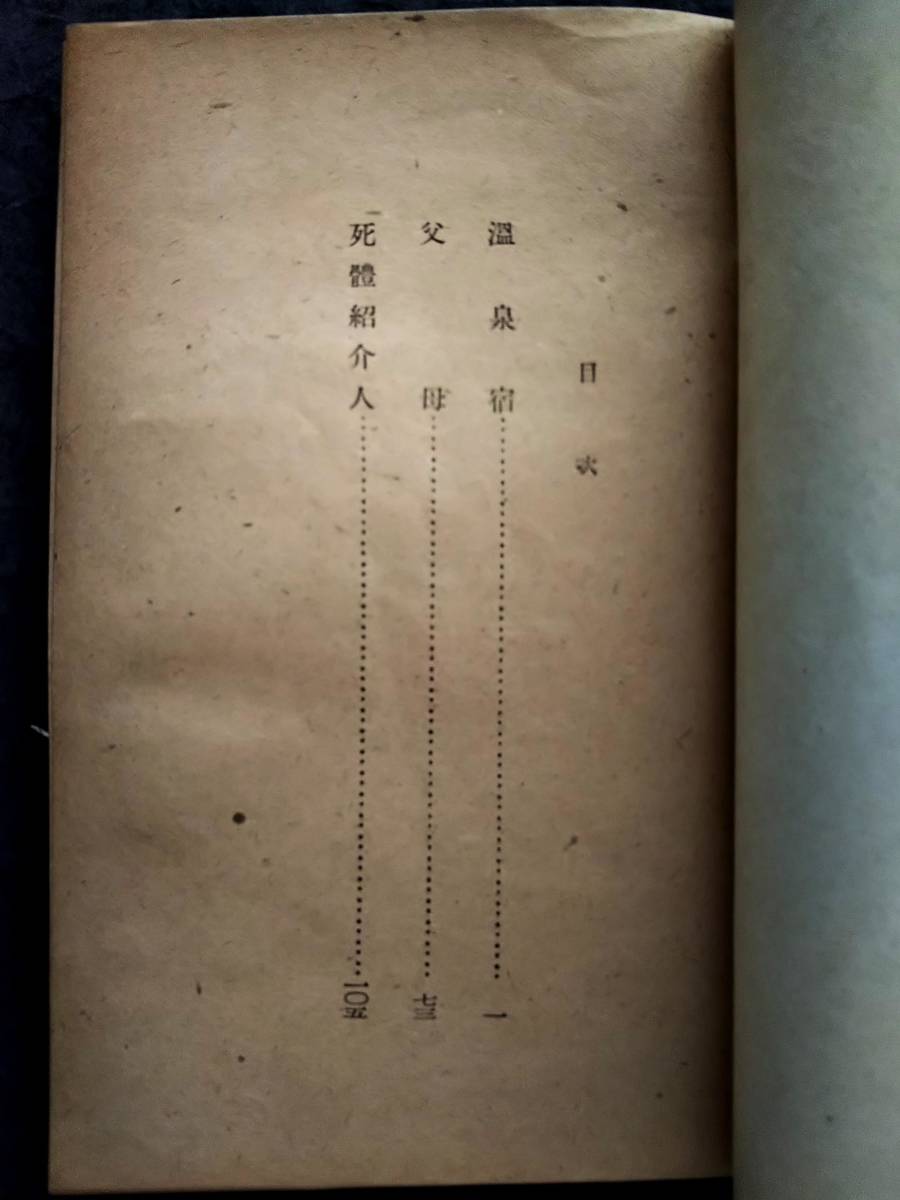 1946年 初版本 温泉宿 川端康成 文芸評論家 ノーブル文学賞 新感覚派 雪国 芥川賞 直木賞 文学士 抒情歌 千羽鶴 古都 山の音 ちよ 浅草紅団_画像3