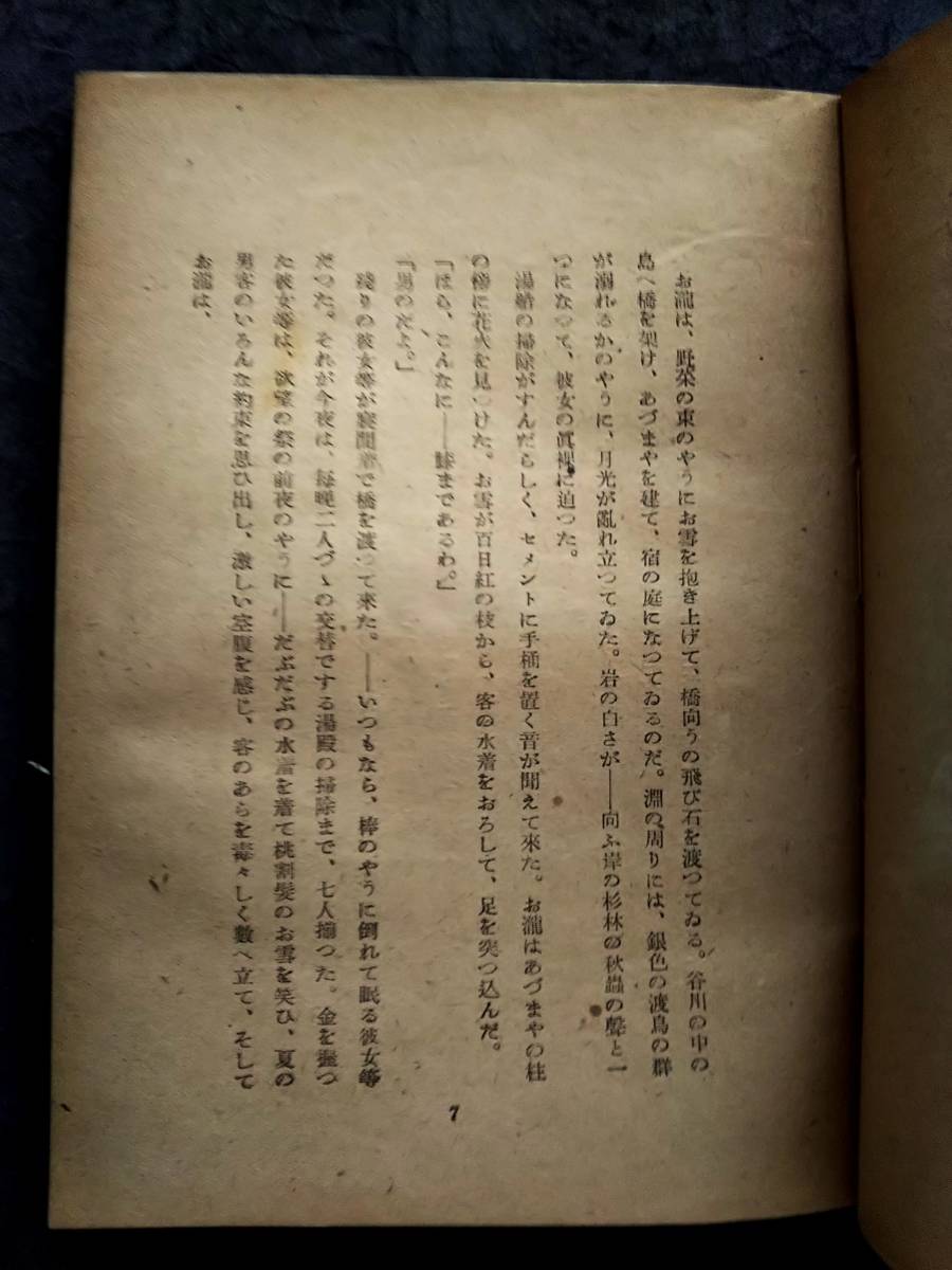 1946年 初版本 温泉宿 川端康成 文芸評論家 ノーブル文学賞 新感覚派 雪国 芥川賞 直木賞 文学士 抒情歌 千羽鶴 古都 山の音 ちよ 浅草紅団_画像5