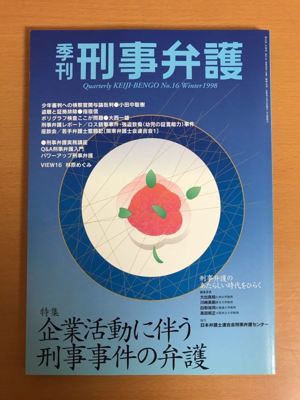 【送料160円】季刊 刑事弁護 No.16 1998年 企業活動に伴う刑事事件の弁護 現代人文社_画像1