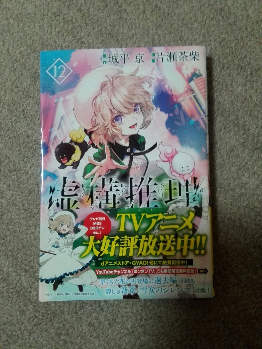 Paypayフリマ 虚構推理 11 12 13巻 3冊セット 城平京 片瀬茶柴 Paypayフリマ 虚構推理 11 12 13巻 3冊セット 城平京 片瀬茶柴