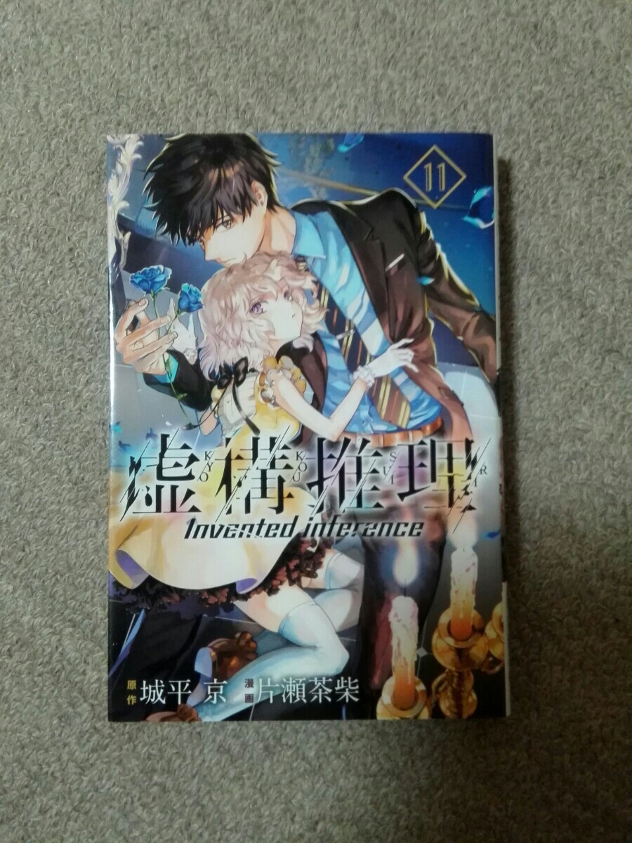 Paypayフリマ 虚構推理 11 12 13巻 3冊セット 城平京 片瀬茶柴 Paypayフリマ 虚構推理 11 12 13巻 3冊セット 城平京 片瀬茶柴