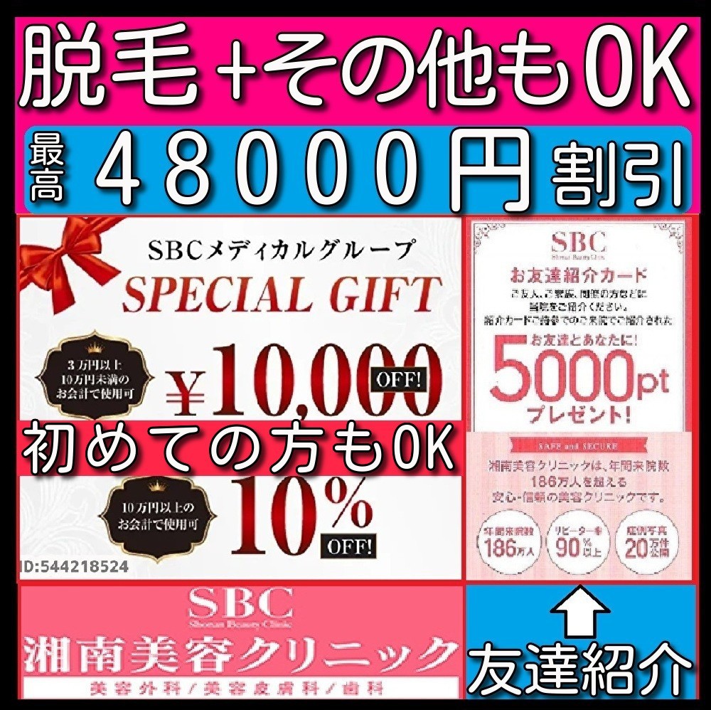 Paypayフリマ 湘南美容外科 湘南美容クリニック Sbc 友達紹介 クーポン チケット 1万円 Paypayフリマ 湘南美容外科 湘南美容クリニック Sbc 友達紹介 クーポン チケット 1万円