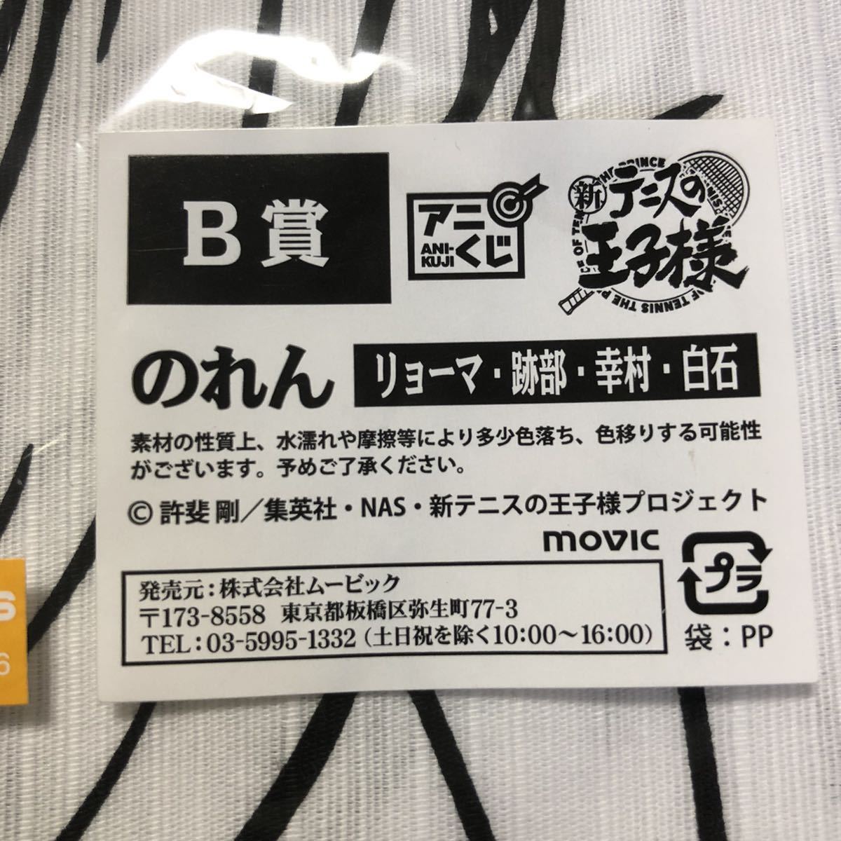 送料無料★アニくじ 新テニスの王子様 B賞 のれん(リョーマ 跡部 幸村 白石)とジャンプ応募者全員サービス テニスの王子様 ハンカチ(氷帝)_画像3