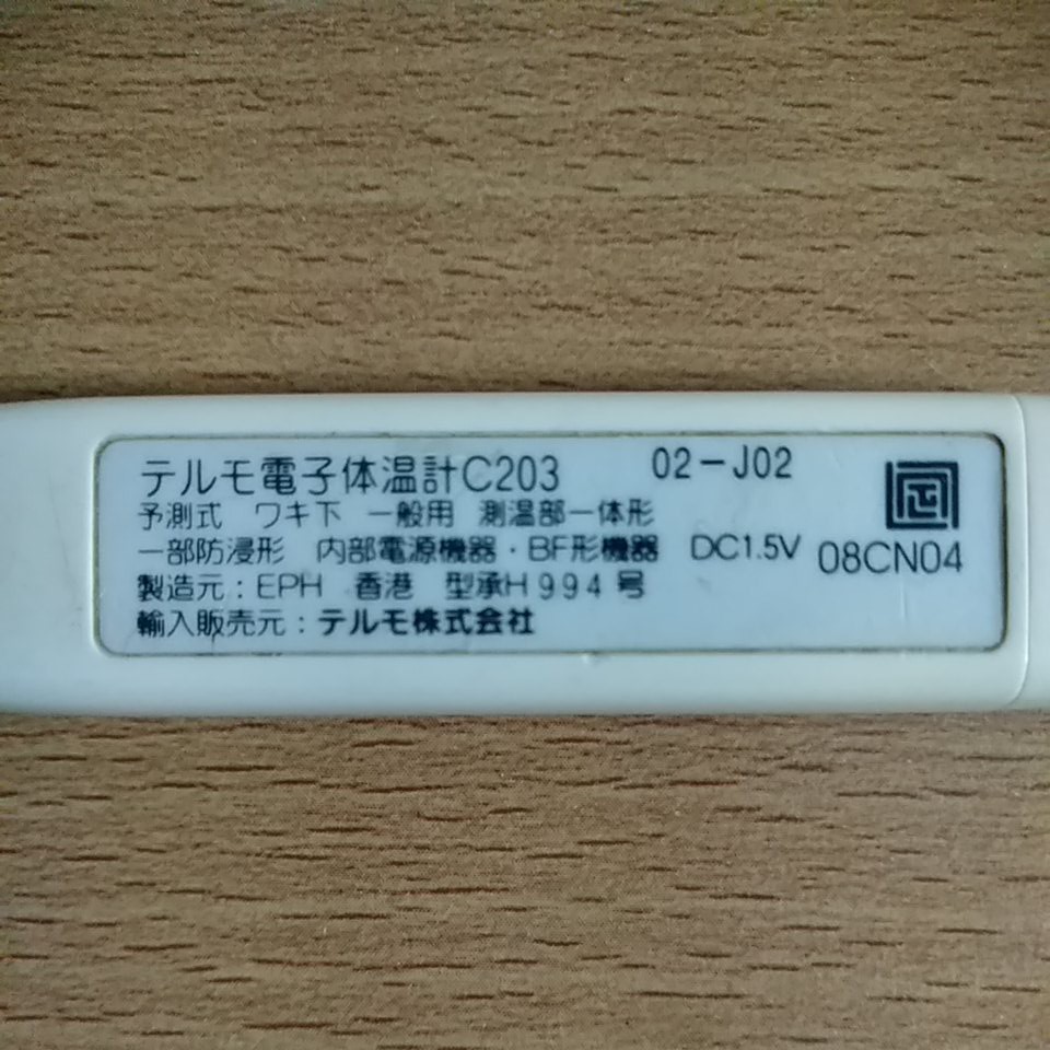 体温計 テルモ c203 電子 テルモの電子体温計C202の電池交換。電池はCR1025です。基本電池交換不可なのでのこぎりでぶった切る必要があります。