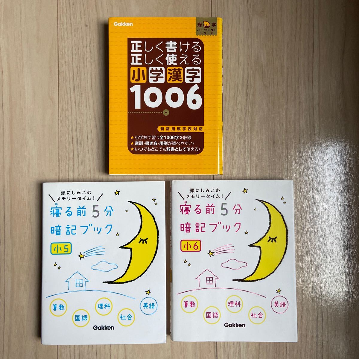 【まとめ売り】寝る前5分暗記ブック 小5 小6、小学漢字1006  3冊セット