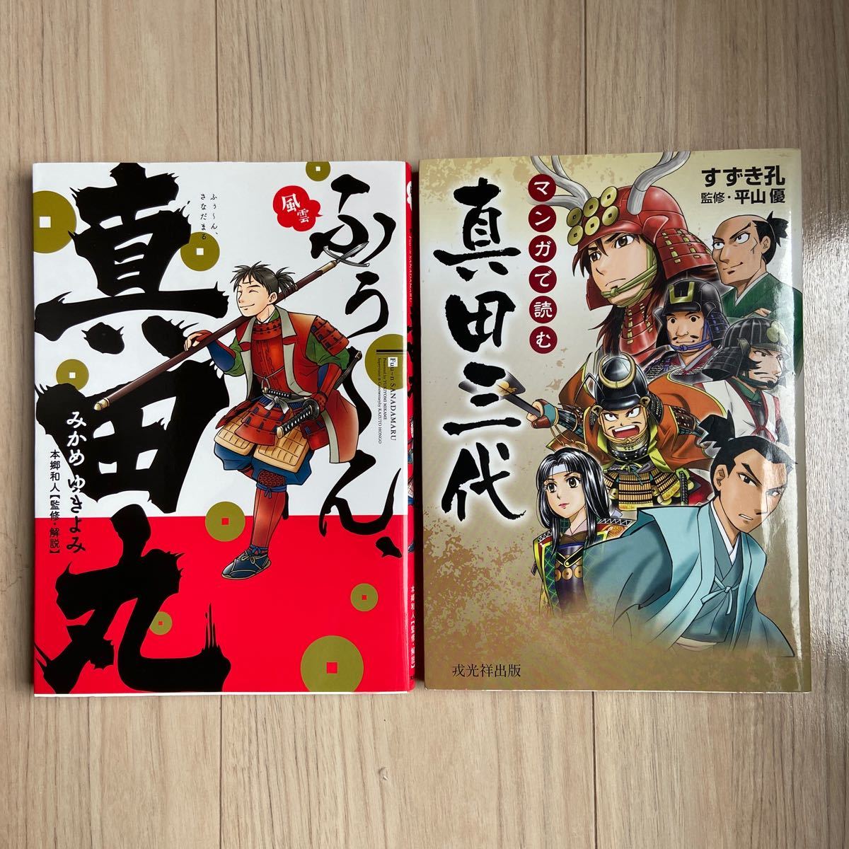 Paypayフリマ マンガで読む真田三代 ふ ん真田丸2冊セット